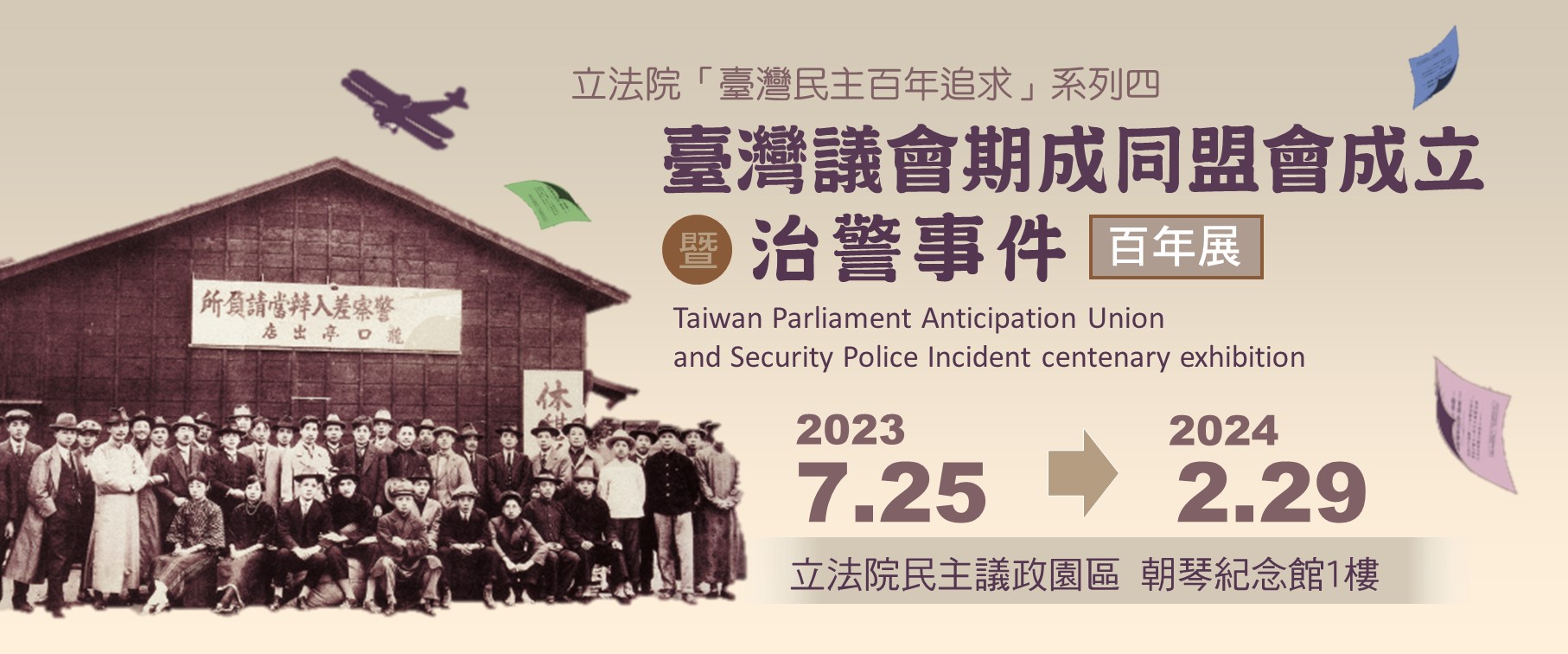 臺灣議會期程同盟成立暨治警事件百年展