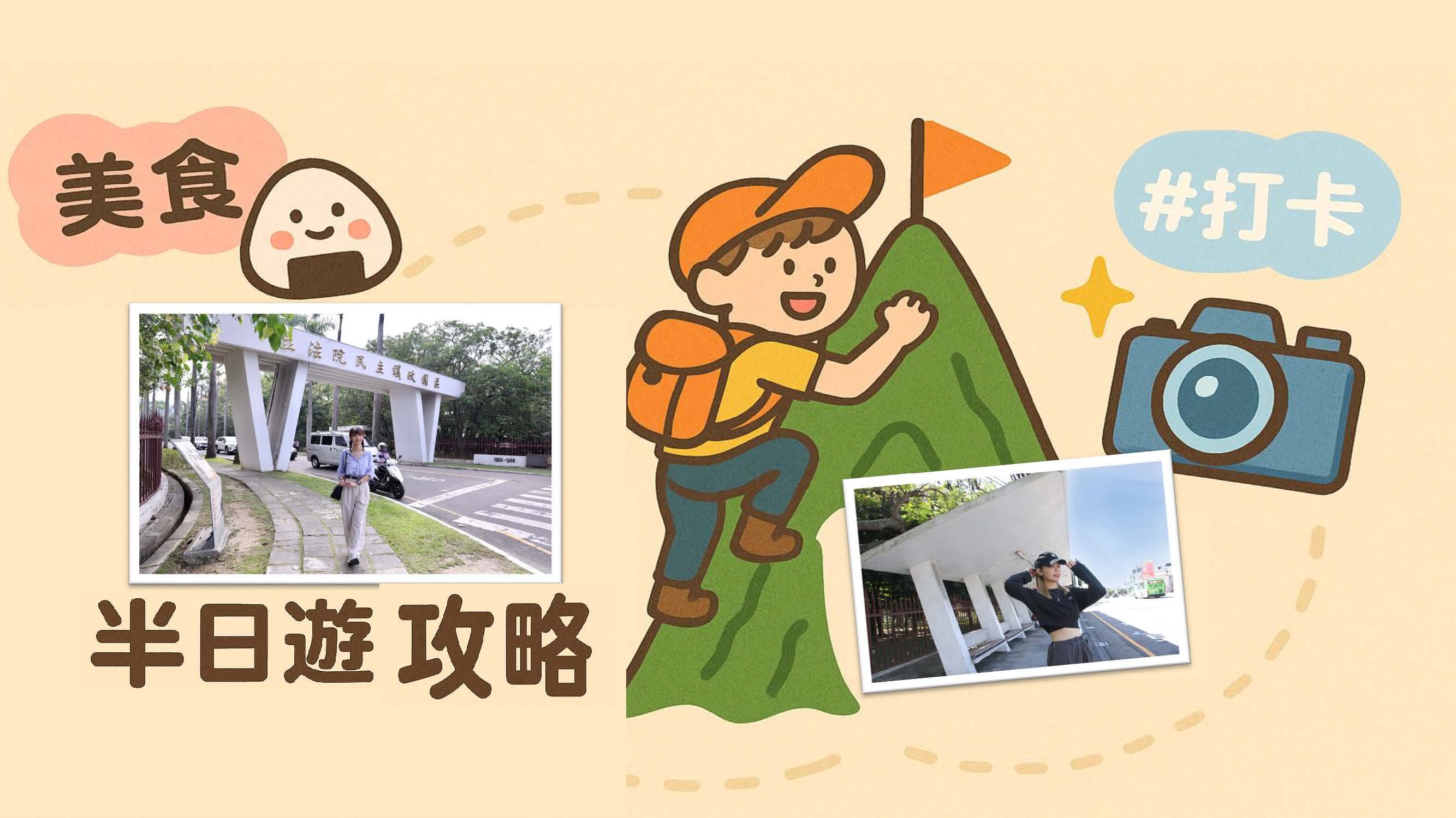 半日遊攻略(輪播圖片3)