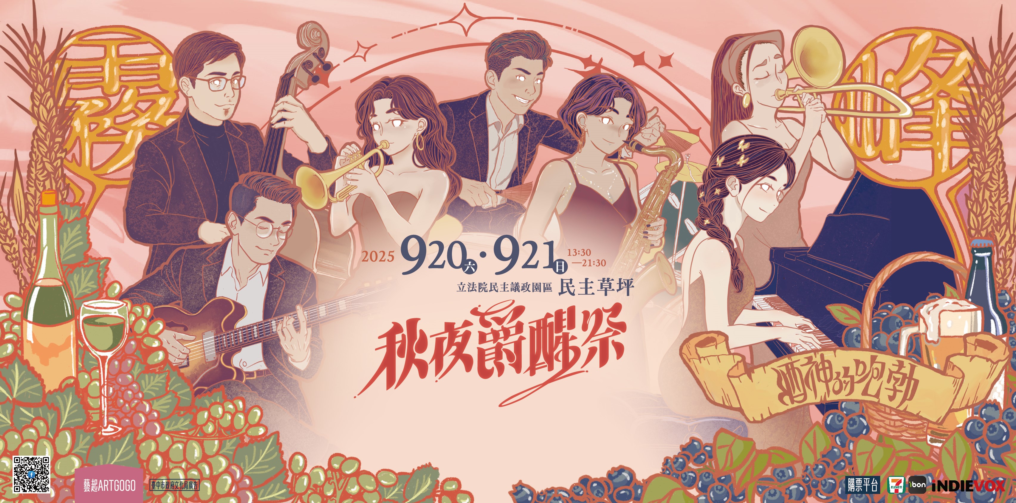 2025秋夜爵醒季活動