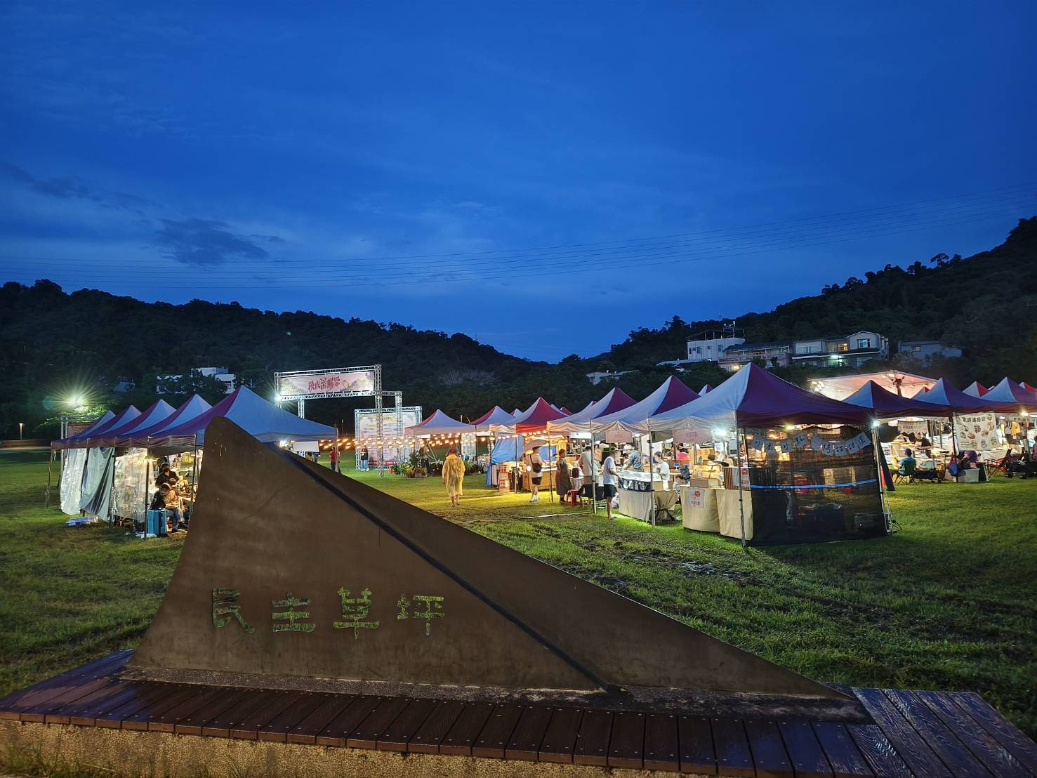 民主草坪夜幕下的秋夜爵醒祭
