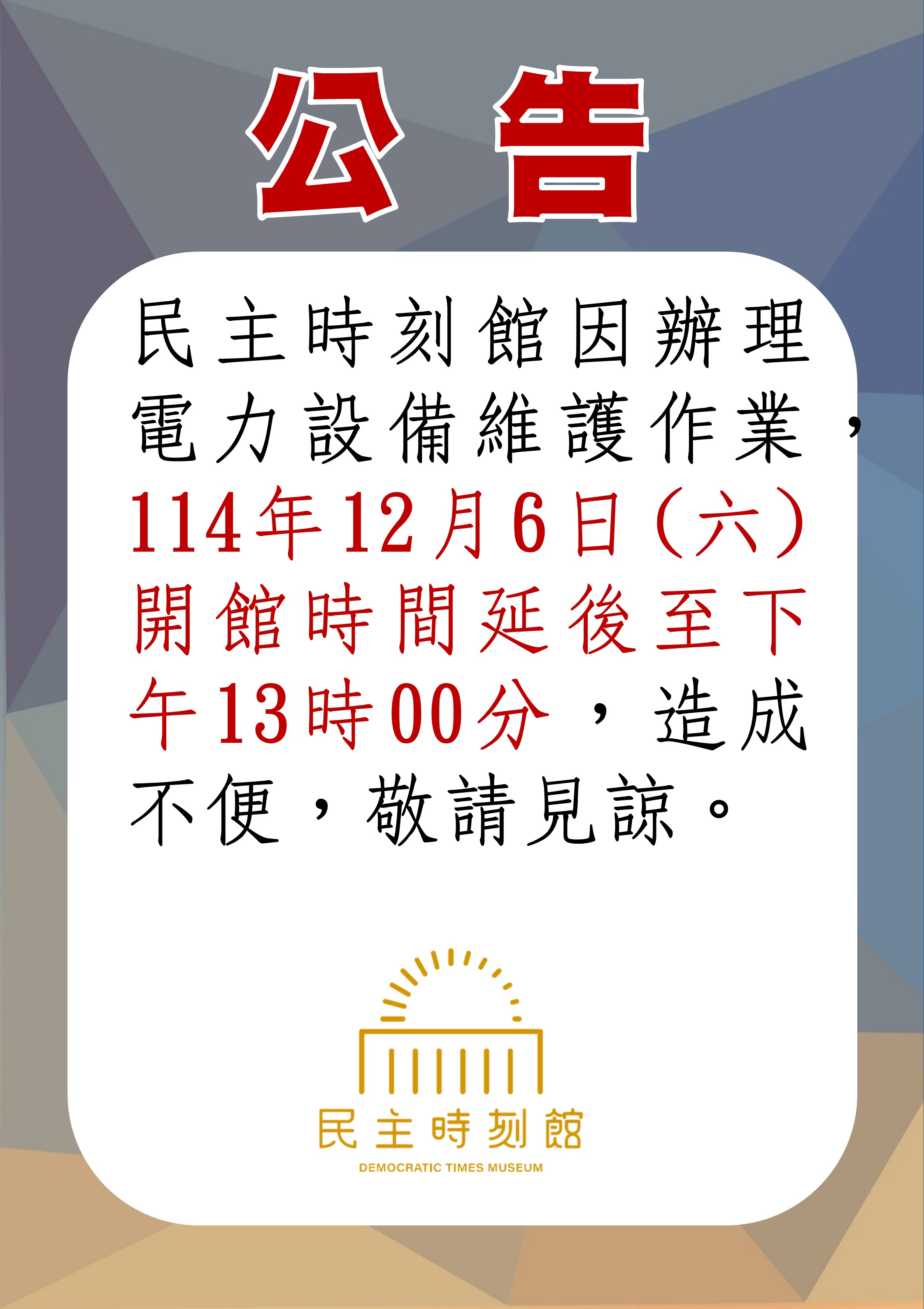 114下半年電力設備維護延後開放