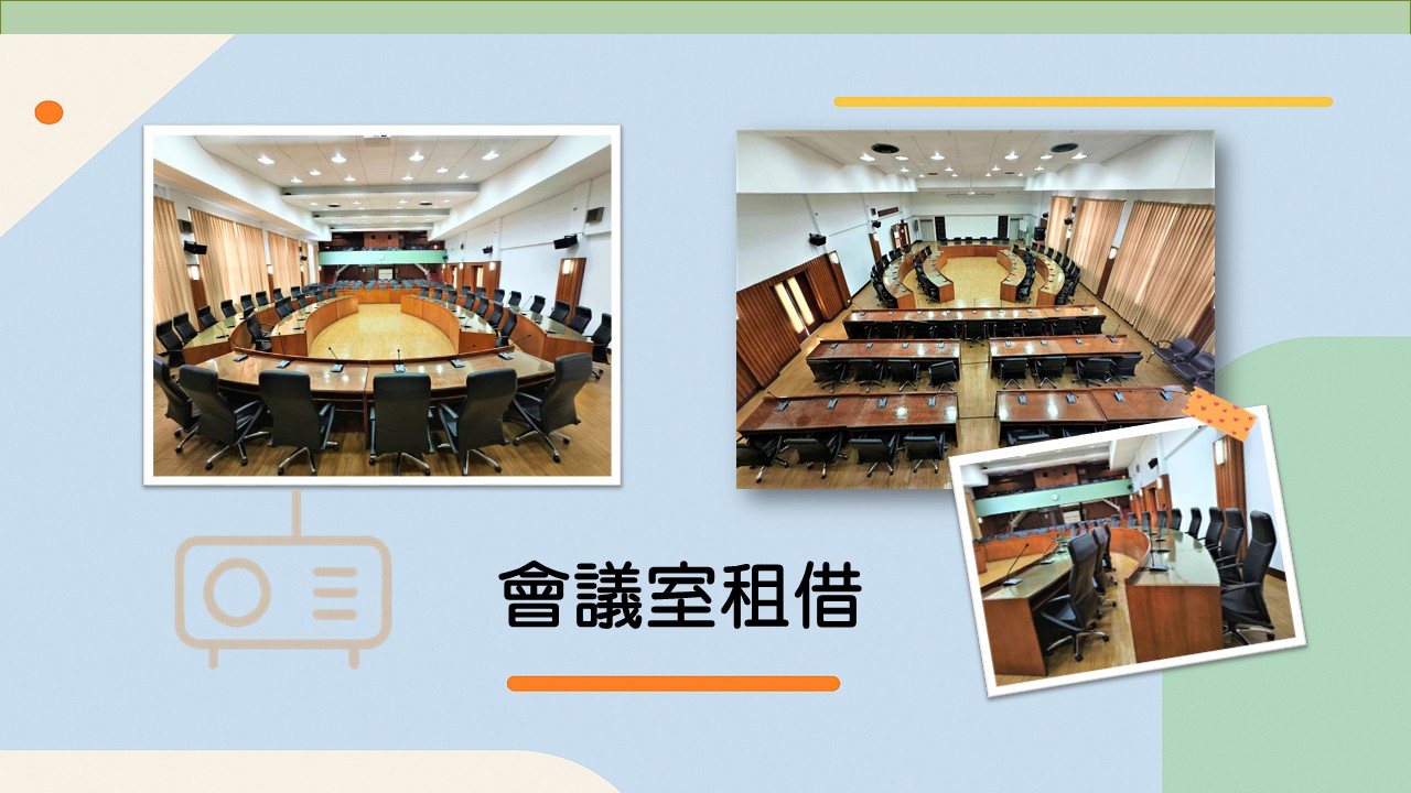 朝琴館會議室租借