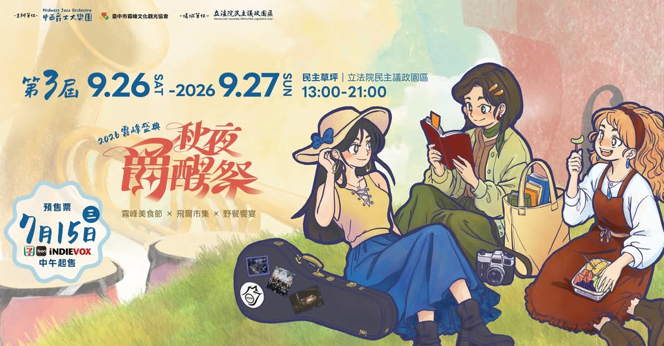 2026 秋夜爵醒祭．霧峰盛典